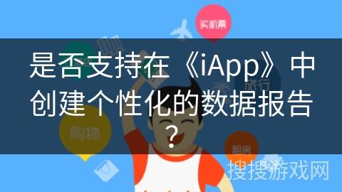 是否支持在《iApp》中创建个性化的数据报告？