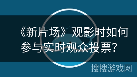 《新片场》观影时如何参与实时观众投票？