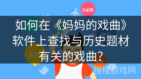 如何在《妈妈的戏曲》软件上查找与历史题材有关的戏曲？