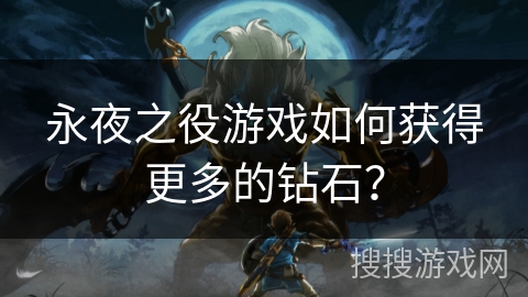 永夜之役游戏如何获得更多的钻石？