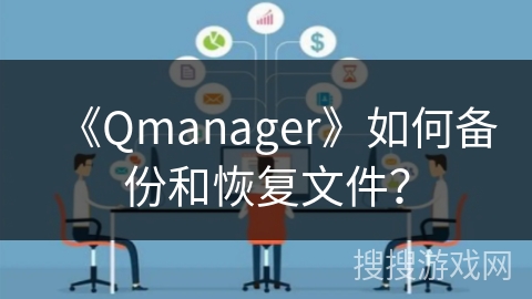《Qmanager》如何备份和恢复文件？