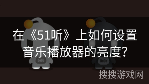 在《51听》上如何设置音乐播放器的亮度？