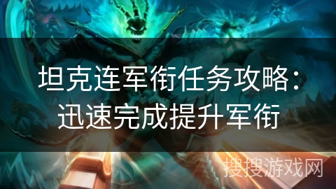 坦克连军衔任务攻略：迅速完成提升军衔