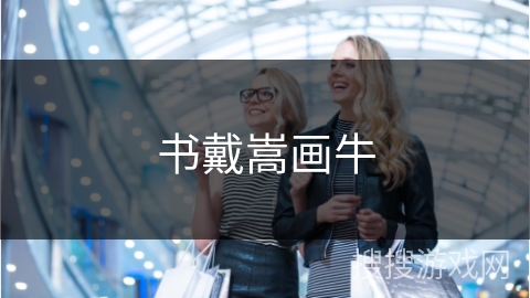 书戴嵩画牛