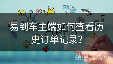 易到车主端如何查看历史订单记录？
