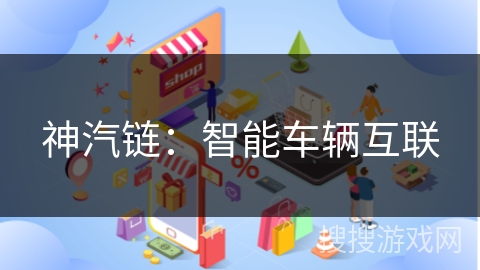 神汽链：智能车辆互联