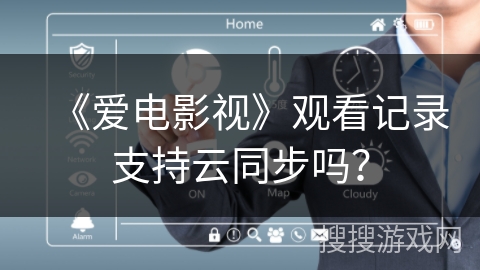 《爱电影视》观看记录支持云同步吗？