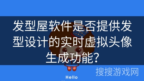 发型屋软件是否提供发型设计的实时虚拟头像生成功能? 发型屋软件是否提供发型设计的实时虚拟头像生成功能?