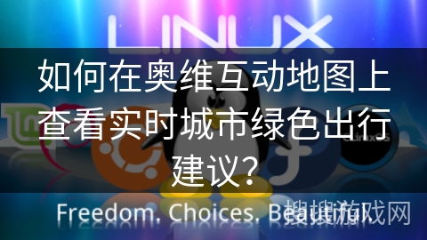 如何在奥维互动地图上查看实时城市绿色出行建议？