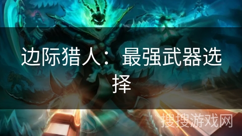 边际猎人：最强武器选择