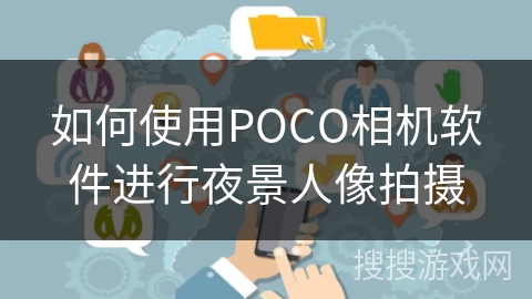 如何使用POCO相机软件进行夜景人像拍摄