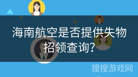 海南航空是否提供失物招领查询？