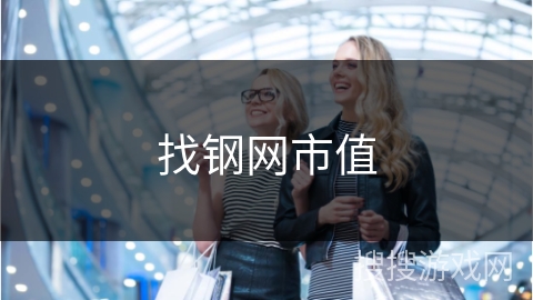 找钢网市值