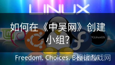 如何在《中吴网》创建小组？