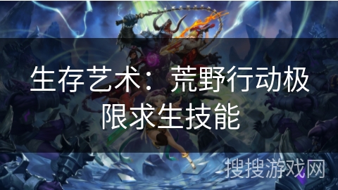 生存艺术：荒野行动极限求生技能