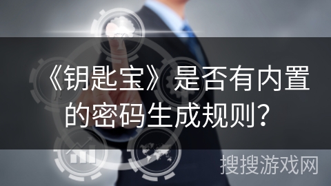 《钥匙宝》是否有内置的密码生成规则？
