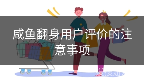 咸鱼翻身用户评价的注意事项
