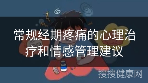 常规经期疼痛的心理治疗和情感管理建议