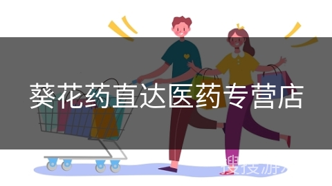 葵花药直达医药专营店