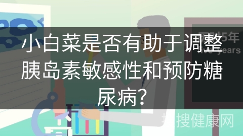 小白菜是否有助于调整胰岛素敏感性和预防糖尿病？