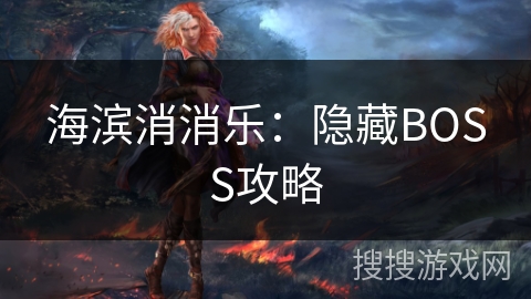 海滨消消乐:隐藏BOSS攻略 海滨消消乐:隐藏BOSS攻略