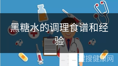 黑糖水的调理食谱和经验