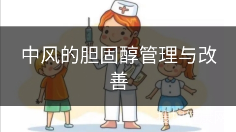 中风的胆固醇管理与改善