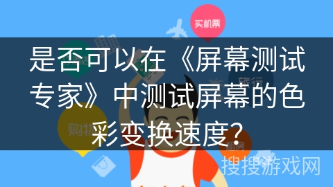 是否可以在《屏幕测试专家》中测试屏幕的色彩变换速度？