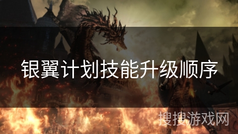 银翼计划技能升级顺序