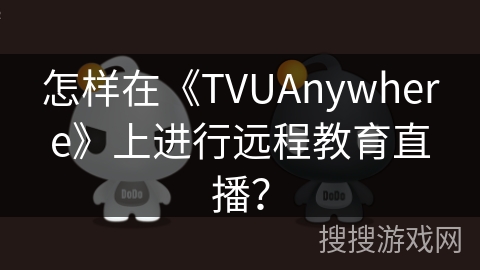 怎样在《TVUAnywhere》上进行远程教育直播？