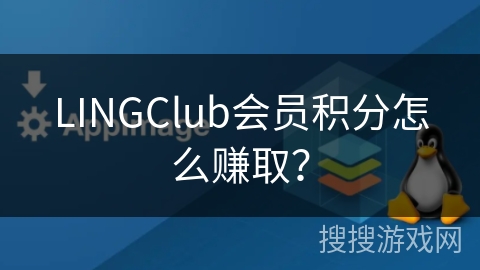 LINGClub会员积分怎么赚取? LINGClub会员积分怎么赚取?