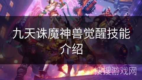 九天诛魔神兽觉醒技能介绍