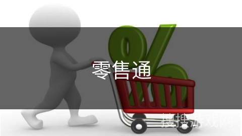 零售通