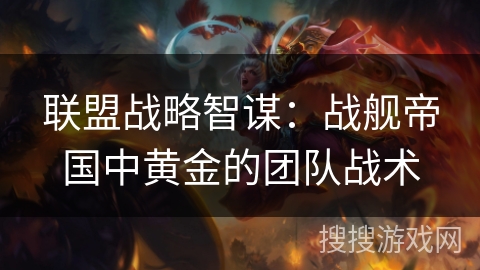 联盟战略智谋：战舰帝国中黄金的团队战术