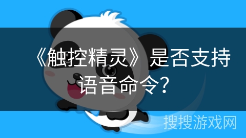 《触控精灵》是否支持语音命令？