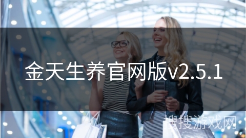 金天生养官网版v2.5.1