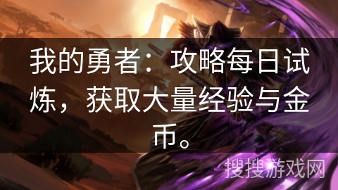 我的勇者：攻略每日试炼，获取大量经验与金币。