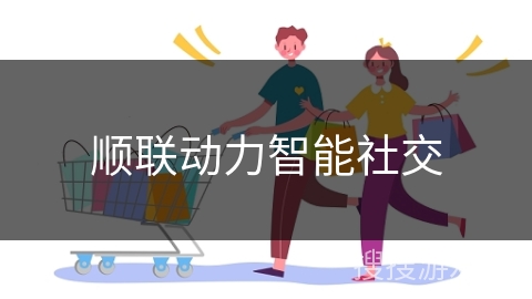 顺联动力智能社交