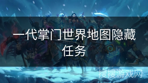 一代掌门世界地图隐藏任务