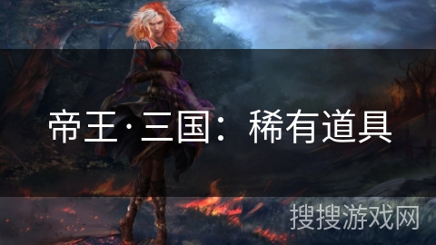 帝王·三国：稀有道具