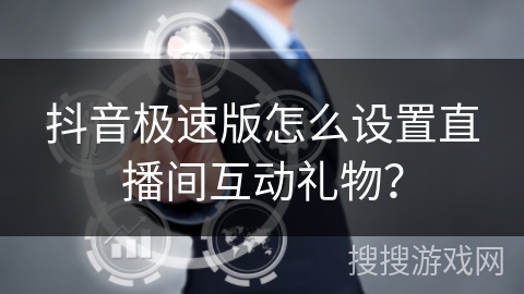 抖音极速版怎么设置直播间互动礼物？
