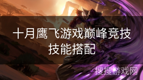 十月鹰飞游戏巅峰竞技技能搭配