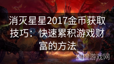 消灭星星2017金币获取技巧：快速累积游戏财富的方法
