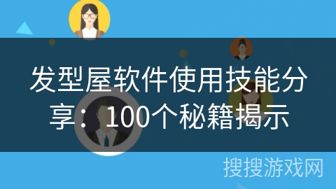 发型屋软件使用技能分享：100个秘籍揭示