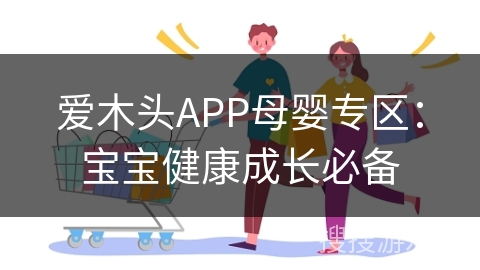 爱木头APP母婴专区：宝宝健康成长必备