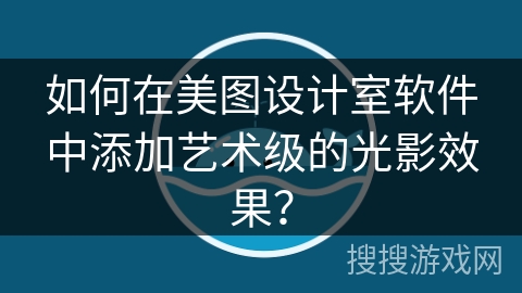 如何在美图设计室软件中添加艺术级的光影效果？