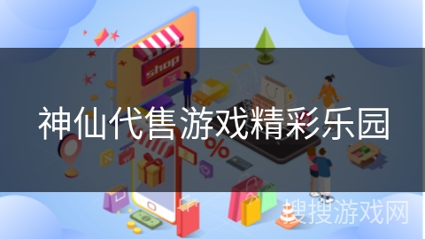 神仙代售游戏精彩乐园