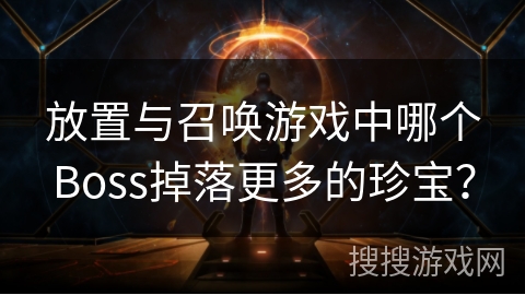放置与召唤游戏中哪个Boss掉落更多的珍宝？