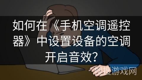 如何在《手机空调遥控器》中设置设备的空调开启音效？