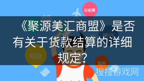 《聚源美汇商盟》是否有关于货款结算的详细规定？
